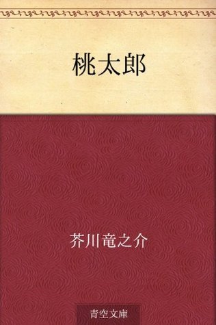 桃太郎 [Momotarō]