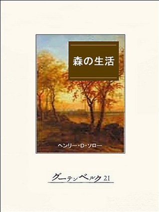 森の生活 ウォールデン Japanese Edition By ヘンリー ｄ ソロー Goodreads