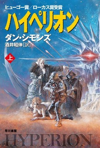 ハイペリオン（上） by Dan Simmons | Goodreads