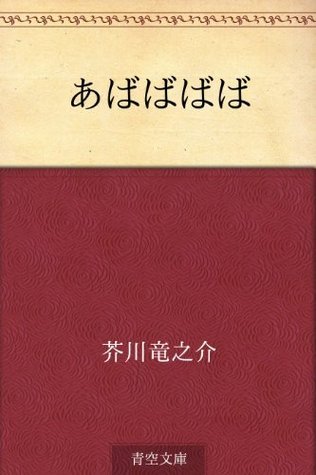 あばばばば [Ababababa] by Ryūnosuke Akutagawa | Goodreads
