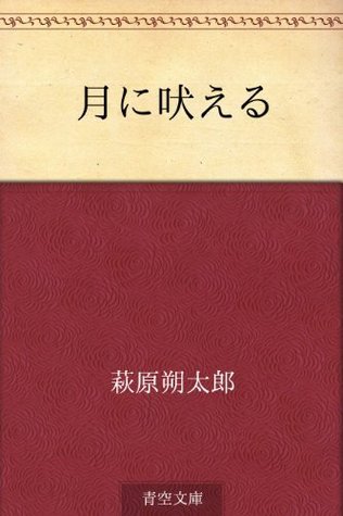 月に吠える [Tsuki ni hoeru] book cover