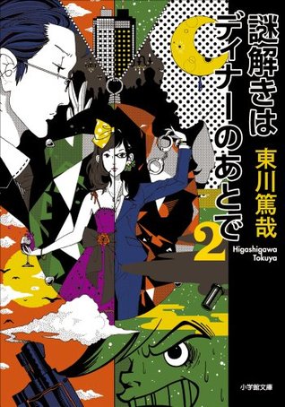 謎解きはディナーのあとで 2 by Tokuya Higashigawa | Goodreads