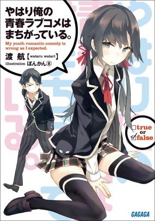 やはり俺の青春ラブコメはまちがっている。 by Wataru Watari