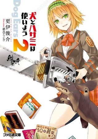 犬とハサミは使いよう Dog Ears 2 ファミ通文庫 Japanese Edition By 更伊 俊介 Goodreads