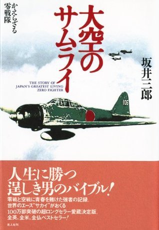 大空のサムライ