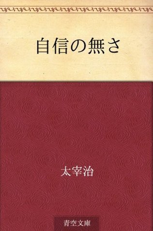 自信の無さ [Jishin no nasa] book cover