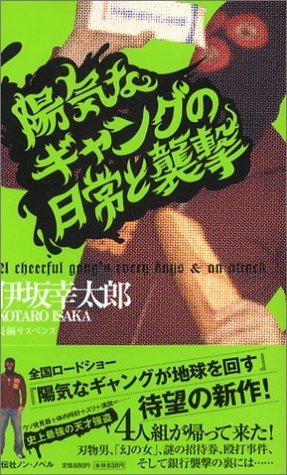 陽気なギャング book cover 2