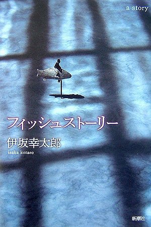 フィッシュストーリー [Fisshu sutōrī] book cover