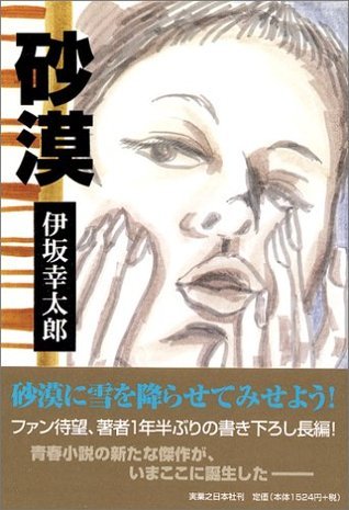 砂漠 Sabaku By Kōtarō Isaka Goodreads