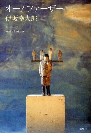 オー!ファーザー [Ō! Fāzā!] book cover