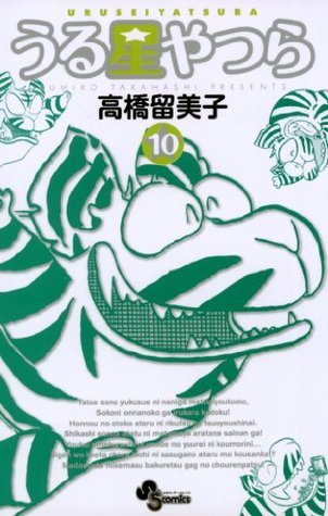 うる星やつら 10 [Urusei Yatsura 10] by Rumiko Takahashi | Goodreads 