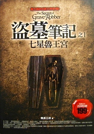 盜墓筆記之1: 七星魯王宮[Dao Mu Bi Ji Zhi1 : Qi Xing Lu Wang Gong]