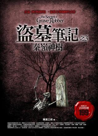 盜墓筆記之3: 秦嶺神樹[Dao Mu Bi Ji Zhi3 : Qin Ling Shen Shu]