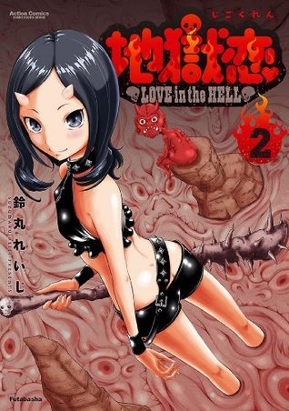 地獄恋 Love In The Hell 2 アクションコミックス Japanese Edition By 鈴丸れいじ Goodreads