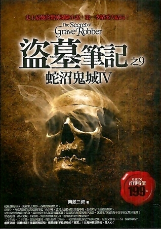盜墓筆記之9: 蛇沼鬼城 IV[Dao Mu Bi Ji Zhi9 : She Zhao Gui Cheng Iv]