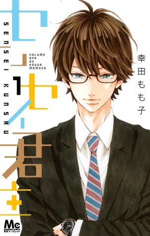 センセイ君主 [Sensei Kunshu] book cover 1