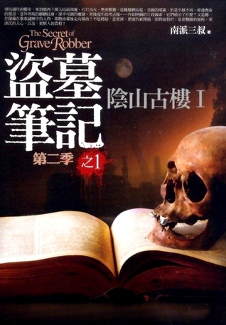盜墓筆記 第二季之1: 陰山古樓 I
