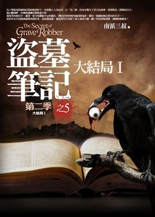盜墓筆記 第二季之5: 大結局 I