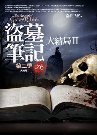 盜墓筆記 第二季之6: 大結局 II