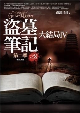 盜墓筆記 第二季之8: 大結局 IV
