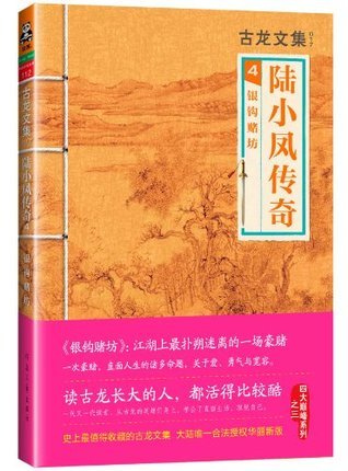 古龙文集·陆小凤传奇4:银钩赌坊 (读客熊猫君出品)(读客知识小说文库)