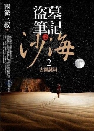 盜墓筆記之沙海 2: 古鎮謎局