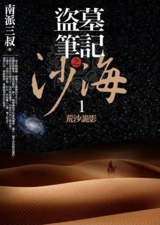 盜墓筆記之沙海 1:荒沙詭影
