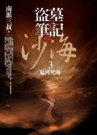 盜墓筆記之沙海 3: 鬼河死海