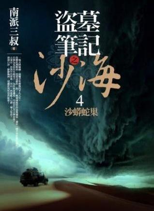 盜墓筆記之沙海 4: 沙蟒蛇巢