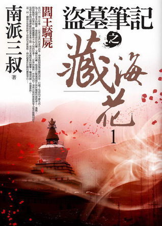 盜墓筆記之藏海花 1: 閻王騎屍