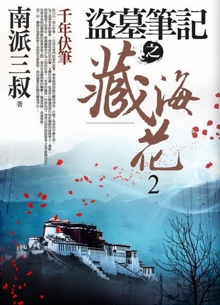 盜墓筆記之藏海花 2: 千年伏筆