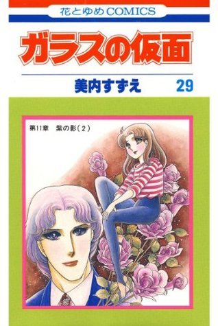 ガラスの仮面 29 By Suzue Miuchi Goodreads