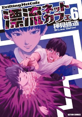 漂流ネットカフェ 6 By Shuzo Oshimi Goodreads