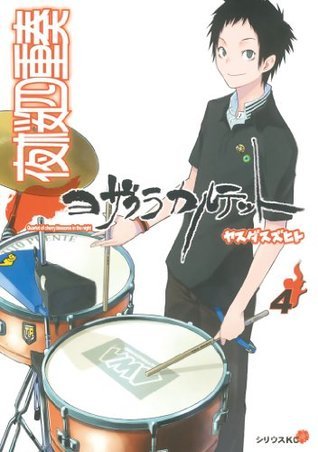 夜桜四重奏～ヨザクラカルテット～ [Yozakura Karutetto] 4 by