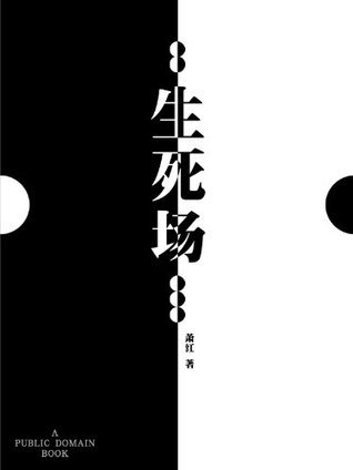 生死场 book cover