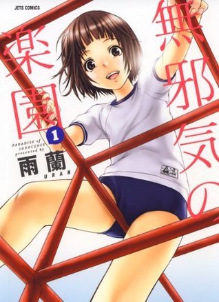 無邪気の楽園 1 (ジェッツコミックス) (Japanese Edition) by 雨