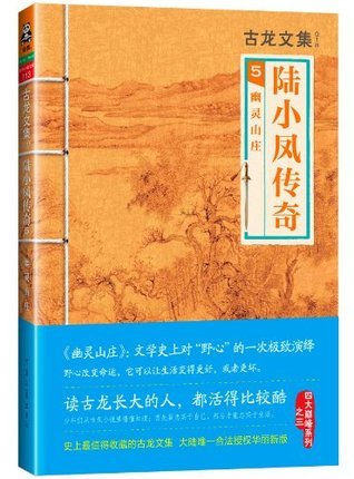 古龙文集·陆小凤传奇5:幽灵山庄