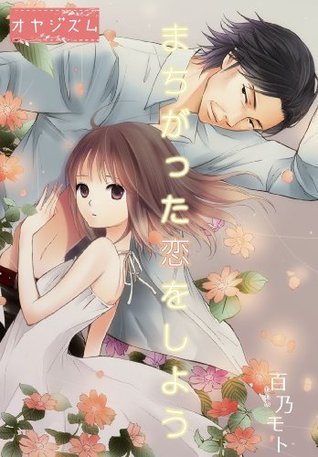 まちがった恋をしよう ｵﾔｼﾞｽﾞﾑ Japanese Edition By 百乃モト Goodreads
