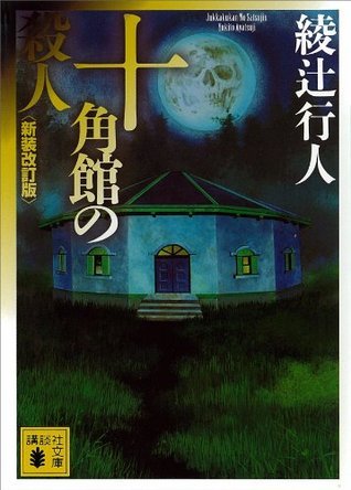 十角館の殺人〈新装改訂版〉 (講談社文庫)