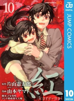 紅 Kure Nai 10 ジャンプコミックスdigital Japanese Edition By 片山憲太郎 Goodreads