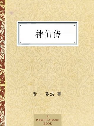 神仙传 (Chinese Edition) by 【晋】葛洪 | Goodreads