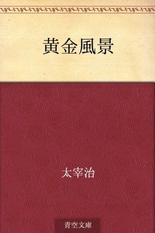 黄金風景 book cover