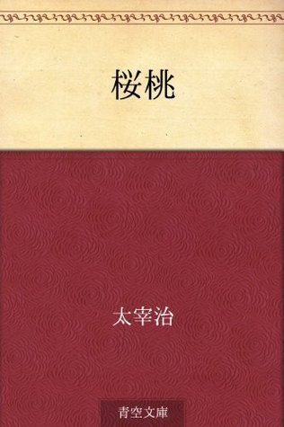 USED★太宰治・櫻桃【初版・昭和23年発行】とても古いものです 太宰治『桜桃』（初版） | ころがろう書店