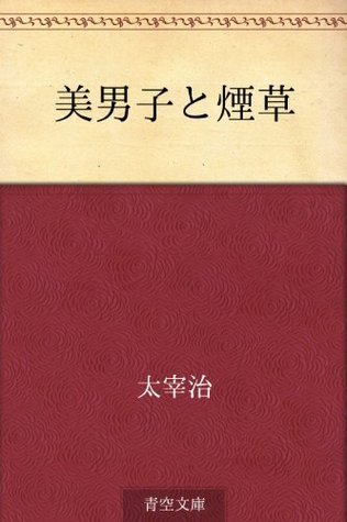 美男子と煙草 book cover