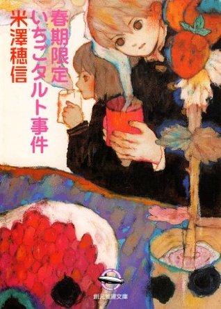 春期限定いちごタルト事件 [Shunki Gentei Ichigo Taruto Jiken]