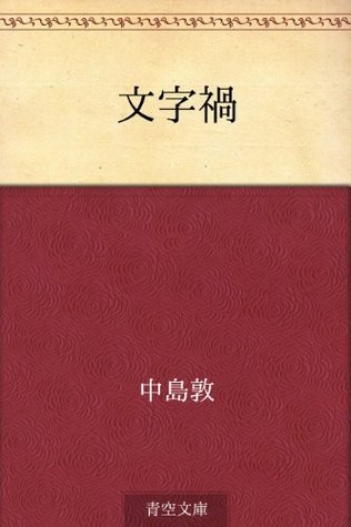 あらすじで読む日本の名著 no.3 Amazon.co.jp: あらすじで読む日本の名著 No.3 「あらすじで読む