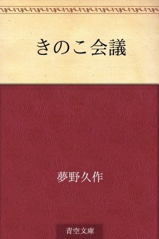 きのこ会議 [Kinoko kaigi] book cover