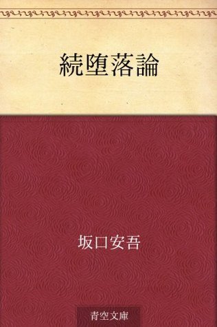 続堕落論 book cover