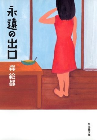 永遠の出口 book cover