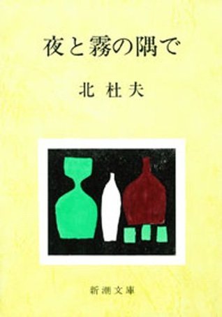 夜と霧の隅で book cover